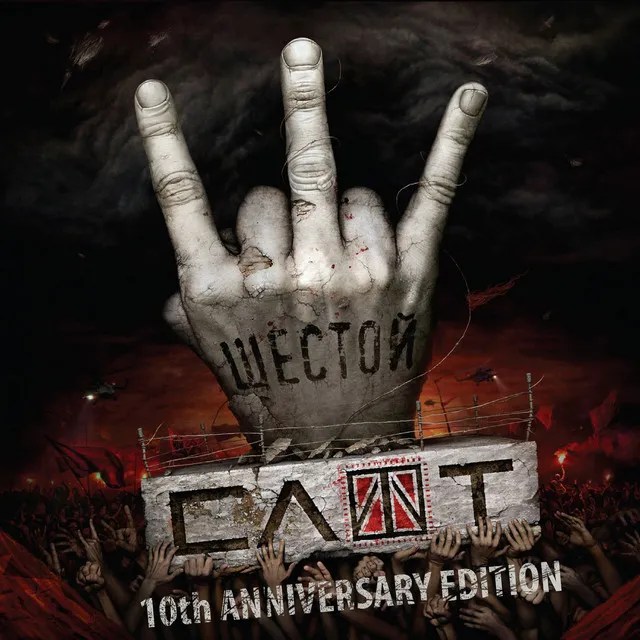 Шестой (10th Anniversary Edition)