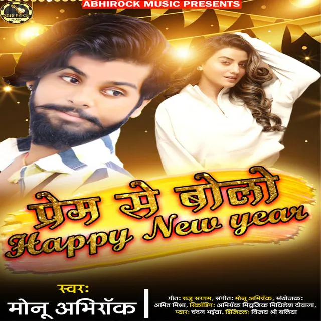 Prem se bolo hapyy new year - bhojpuri