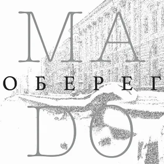 Оберег by MADO