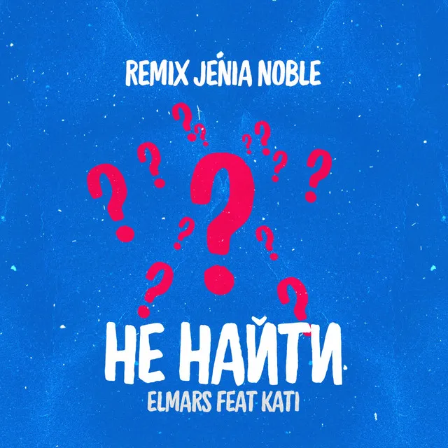 Не найти - Jenia Noble remix