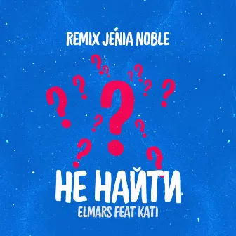 Не найти (Jenia Noble remix) by Elmars