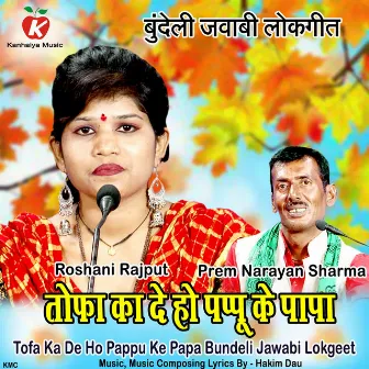 Tofa Ka De Ho Pappu Ke Papa Bundeli Jawabi Lokgeet by Prem Narayan Sharma