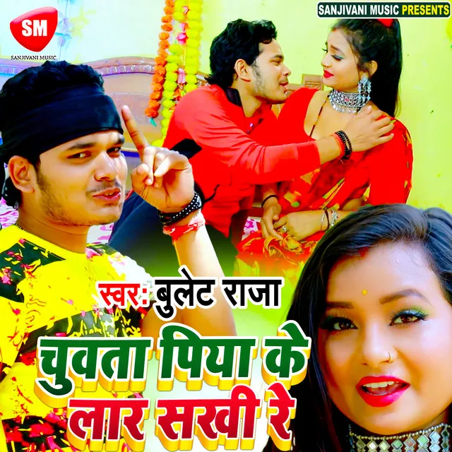 Chuwata Piya Ke Lar Sakhi Re - Bhojpuri