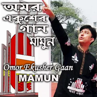 Omor Ekusher Gaan by Mamun