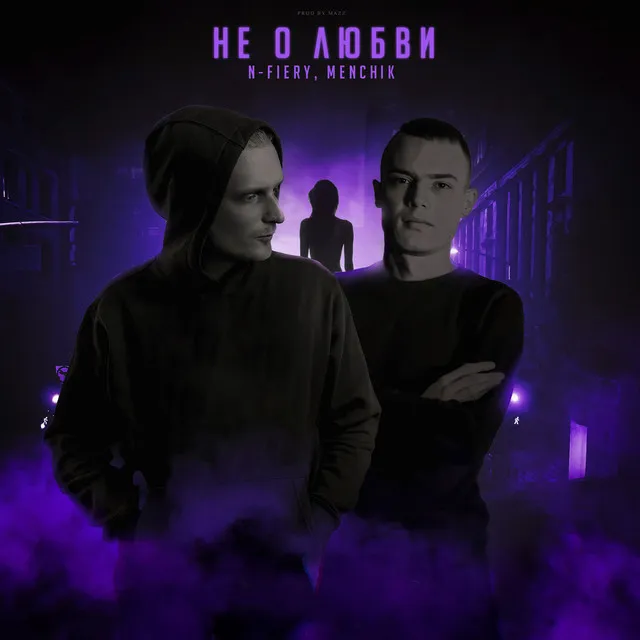 Не о любви (Prod. by Mazz)