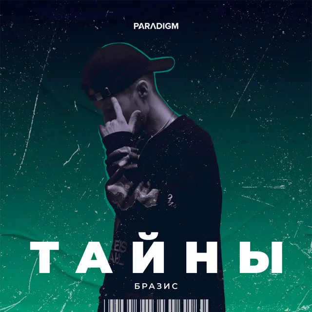 Тайны