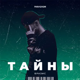 Тайны by Бразис