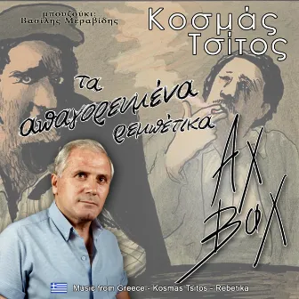 Αχ βαχ ρεμπέτικα by Κοσμάς Τσίτος