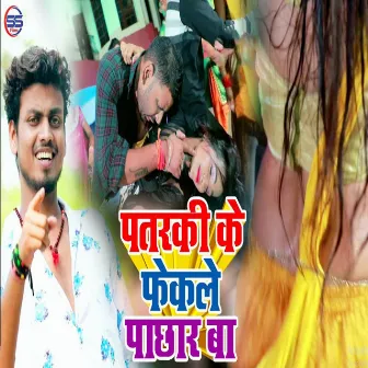 Patraki Fekle Pachar Baa by Ratan Ratnesh