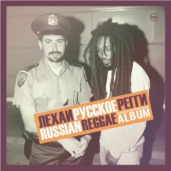 Russian Reggae Album by 