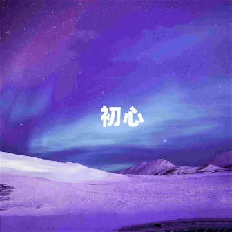 初心 (TaK-Vin Remix) by DreamRecD