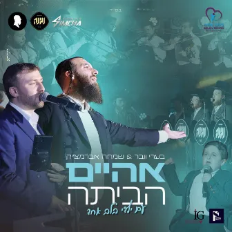 אהיים הביתה by Simcha Abramczik