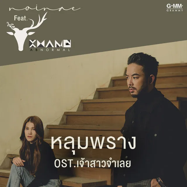 หลุมพราง (เพลงประกอบละคร เจ้าสาวจำเลย)