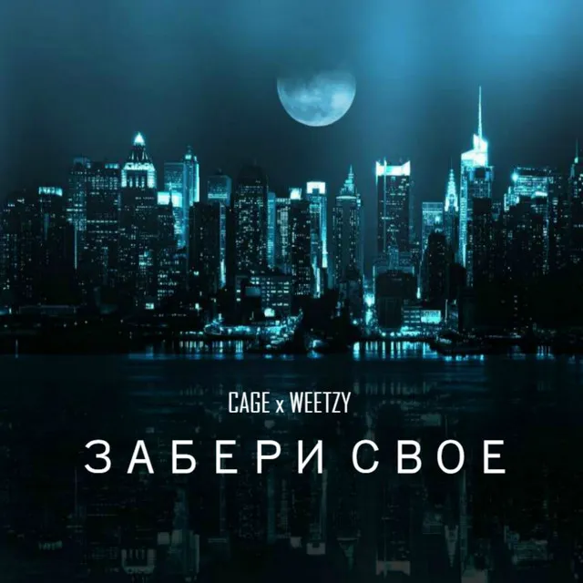 Забери своё ft. Weetzy