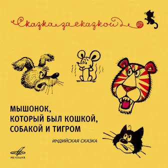 Мышонок, который был кошкой, собакой и тигром. Индийская сказка by Unknown Artist