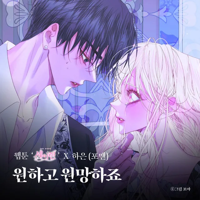 Desire And Hope (Original Soundtrack from the Webtoon The Siren : Becoming the Villain's Family)