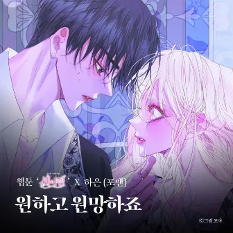 Desire And Hope (Original Soundtrack from the Webtoon The Siren : Becoming the Villain's Family) by HAEUN