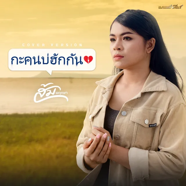 กะคนบ่ฮักกัน (Cover Version)