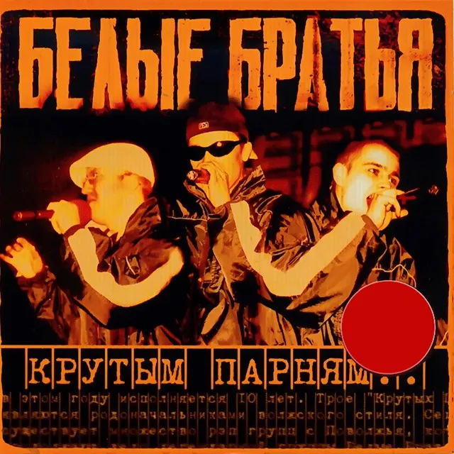 Крутым Парням (Переиздание 2004 г.)