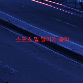 스포츠 및 달리기 음악 by Music for Reels