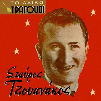 To Laiko Tragoudi: Stavros Tzouanakos, Vol. 1 by Stavros Tzouanakos