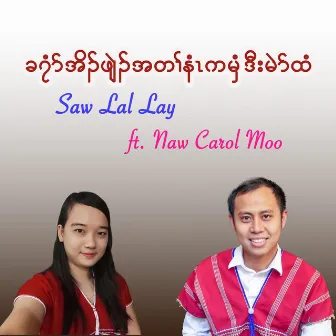 Christmas Tears & Smiles by Saw Lal Lay