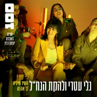 השיר שיביא לך אהבה by Lehakat HaNachal