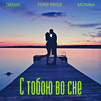 С тобою во сне by Tony Pride