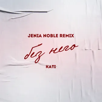 Без него (Jenia Noble Remix) by Kati