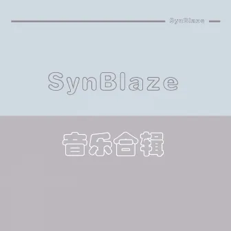 SynBlaze音乐合辑 by SynBlazer