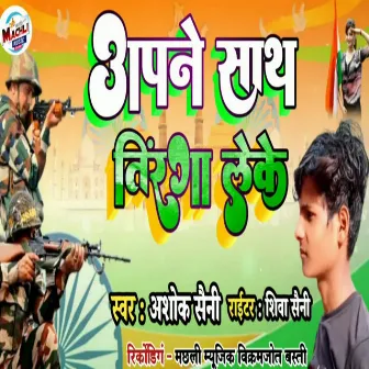 Apanee Saath Tiranga Leke by Ashok Saini