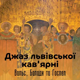 Джаз львівської кав'ярні: Вальс, Балади та Госпел, Ранкова кава, Приємний настрій by Лаундж Джаз