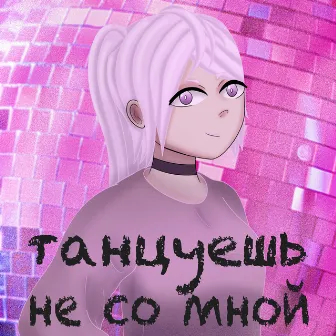 Танцуешь не со мной by Midory