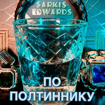 По полтиннику by Sarkis Edwards