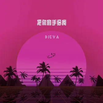 把你的手给我 by Djeva