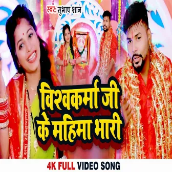 Vishwakarma Ji Ke Mahima Bhari by Subhash Shan