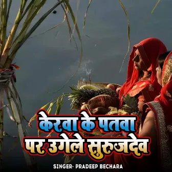 Kerwa Ke Patwa Par Ugele Surajdev by Pradeep Bechara