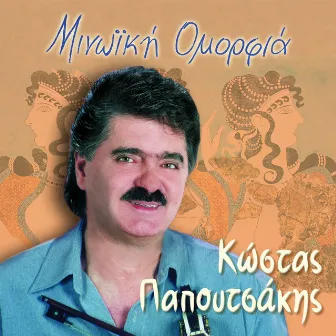 Minoiki Omorfia by Kostas Papoutsakis