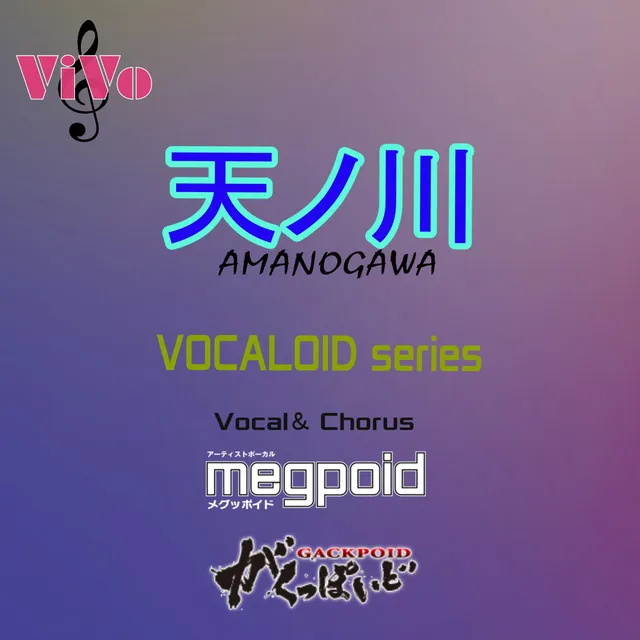 天ノ川 (Vocaloid ver)