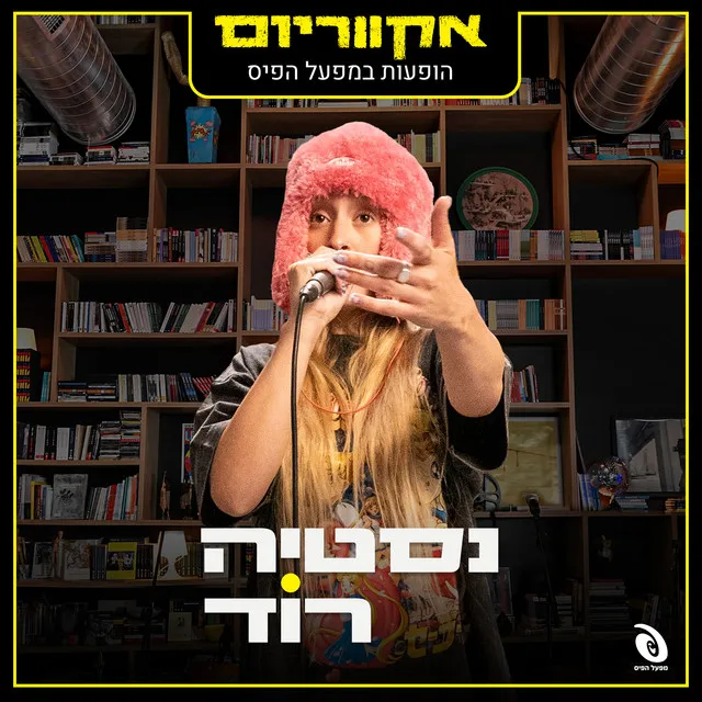 אמא את תיהיי גאה בי