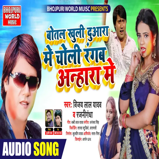 Botal Khuli Duaara Me Holi Mani Anhara Me (bhojpuri)