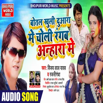 Botal Khuli Duaara Me Holi Mani Anhara Me (bhojpuri) by Rajni Ghandha