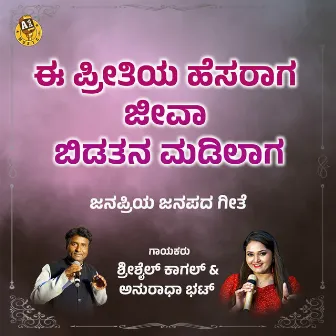 E Preetiya Hesaraga Jeeva Bidatana Madilaaga by Shrishail Kagal