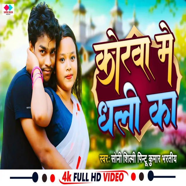 Koraw Me Dhali Ka - New Bhojpuri Song