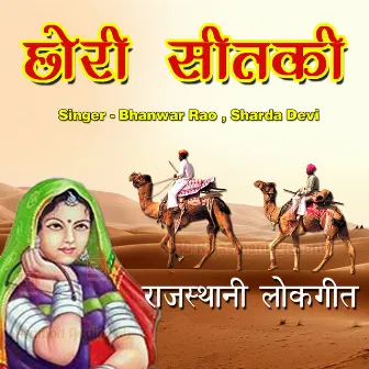 Chori Seetki by Sharda Devi