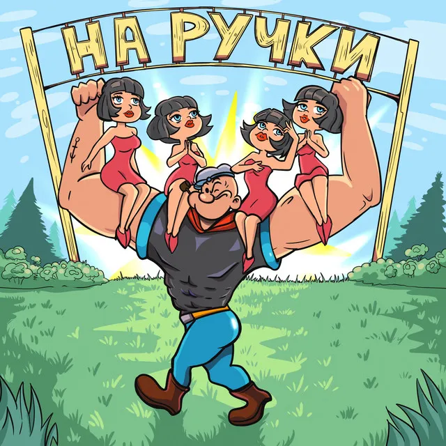 На ручки