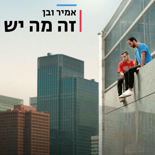 זה מה יש