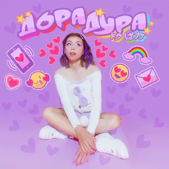 Дорадура by Дора