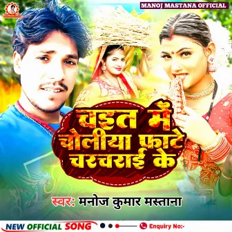 Chait Me Choliya Fate Charchrai Ke (Magahi Song) by Manoj Kumar Mastana