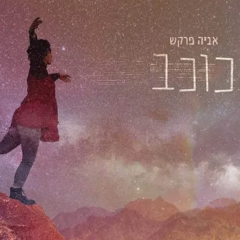 כוכב by אביה פרקש